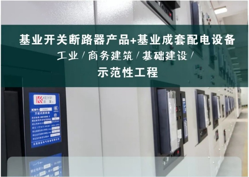 精于此道！基業(yè)電氣低壓斷路器產(chǎn)品【示范性工程】